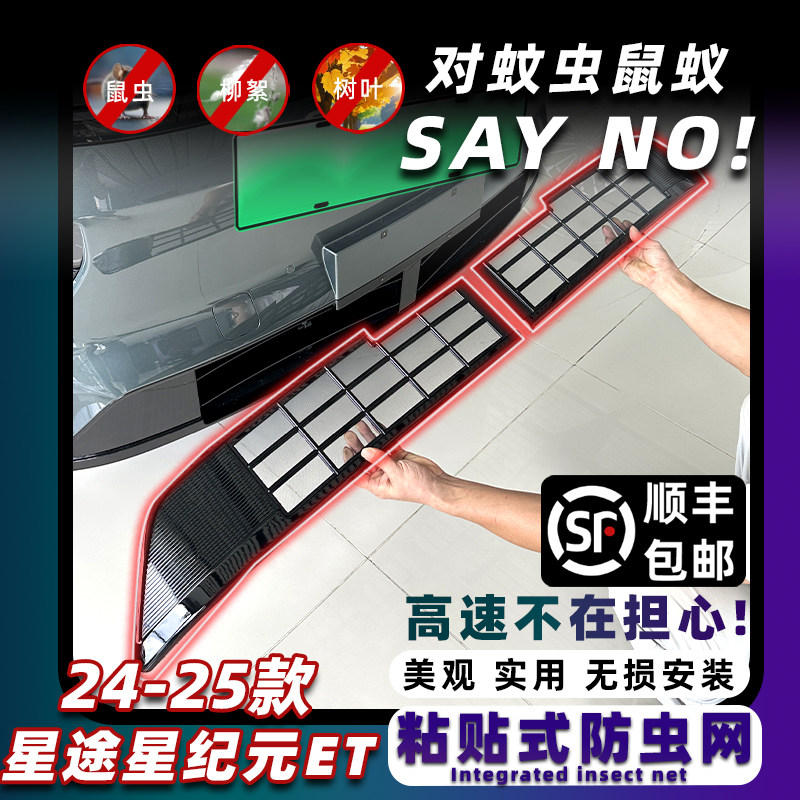 24-25款星途星纪元ET分体式防虫网水箱中网防堵罩改装饰防柳絮,汽车用品/电子/清洗/改装,汽车防虫网,淘宝优惠券,粉丝福利购,淘宝优惠卷