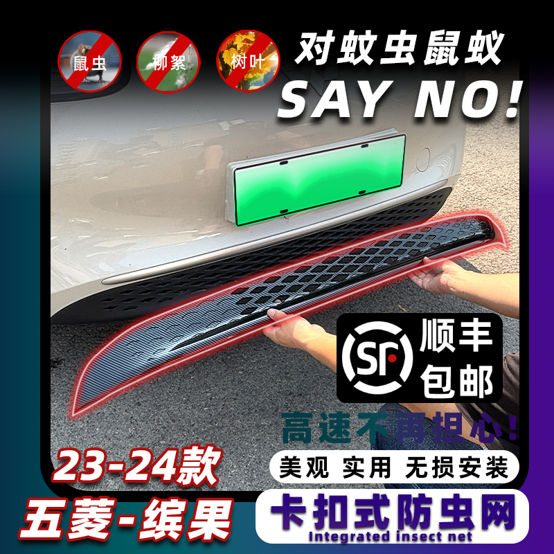 五菱缤果专用防虫网卡扣式固定