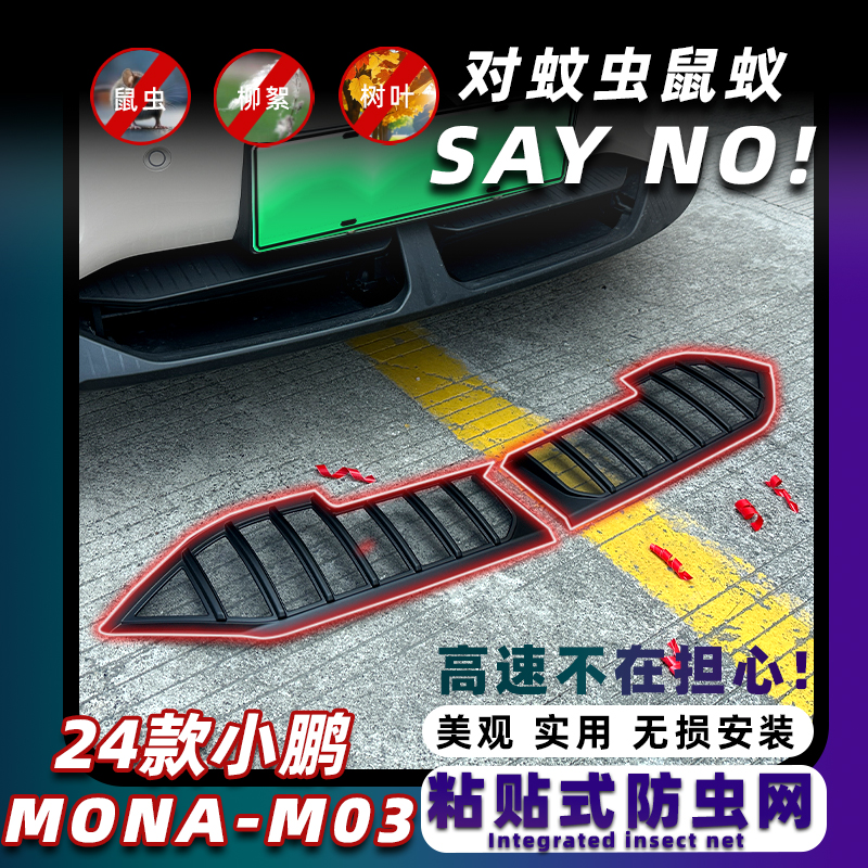 小鹏MONAM03防虫网无损原车安装