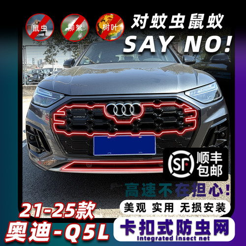奥迪Q5L/Q3L卡扣防虫网防柳絮虫