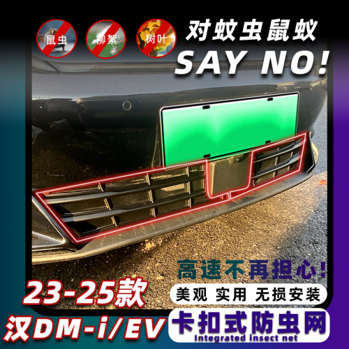 适用于23-25款比亚迪汉EV/DMI/汉L卡扣防虫网前脸中网改装饰配件