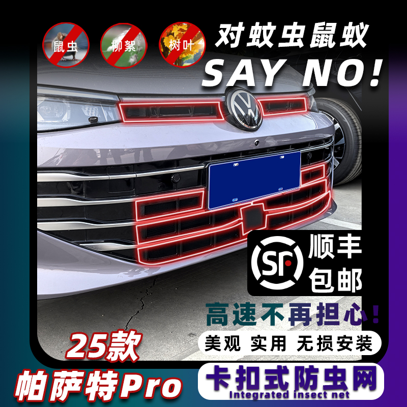 帕萨特pro/星空版卡扣式防虫网
