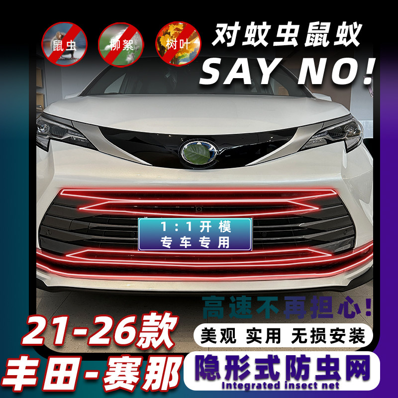 21-26款丰田赛那防虫网前中网水箱防尘罩免拆防蚊改装饰专用配件