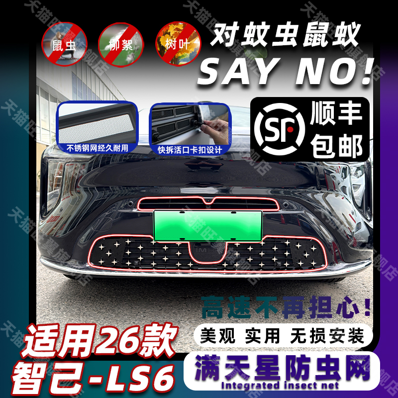 26款智己LS6卡扣式可拆卸防虫网