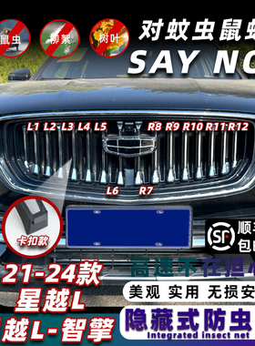 适用21-25款吉利星越L防虫网智擎版卡扣式改装配件中网水箱防护网
