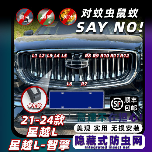 星越L防虫网卡扣式固定无损安装