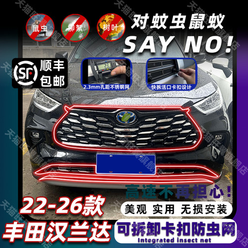 22-26款汉兰达卡扣可拆卸防虫网