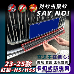 HS5卡扣式 红旗H5 防虫网中网水箱保护网防蚊柳絮改 25款 适用于23