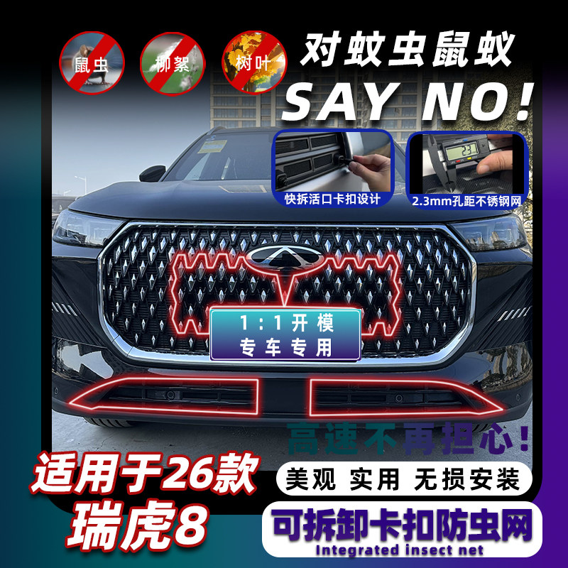 适用于26款瑞虎8卡扣式防虫网中网水箱防尘蚊柳絮改装饰专用配件,汽车用品/电子/清洗/改装,汽车防虫网,淘宝优惠券,粉丝福利购,淘宝优惠卷