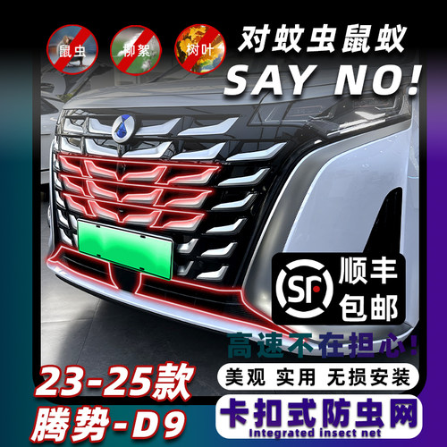 腾势D9防虫网无损安装专车专用