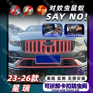 免拆配件 吉利星瑞防虫网中网水箱防护网防尘网改装 适用于23 26款