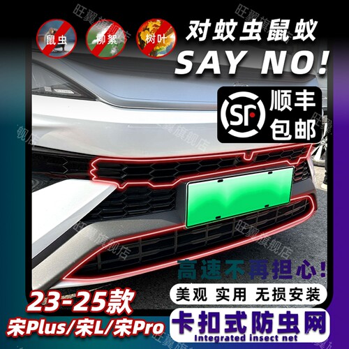 比亚迪宋plusdmi宋PRO/EV防虫网
