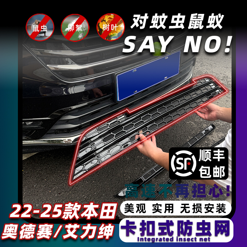 奥德赛/艾力绅专用卡扣式防虫网