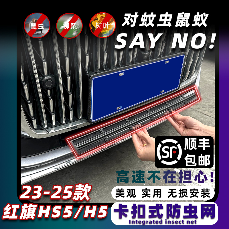 适用于23-25款红旗H5/HS5卡扣式防虫网中网水箱保护网防蚊柳絮改