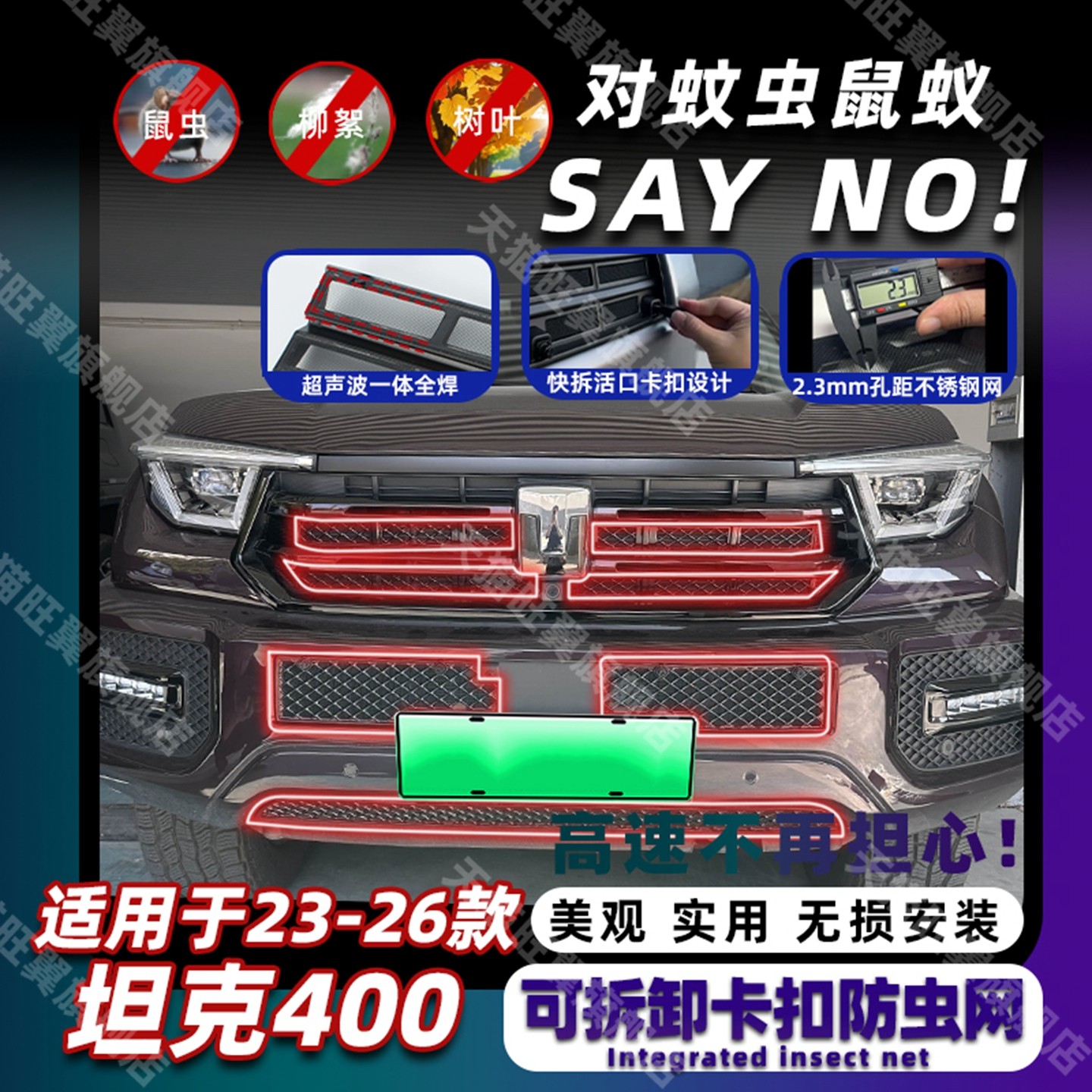 适用于23-26款坦克400卡扣式防虫网中网保护水箱防尘罩改装饰配件,汽车用品/电子/清洗/改装,汽车防虫网,淘宝优惠券,粉丝福利购,淘宝优惠卷