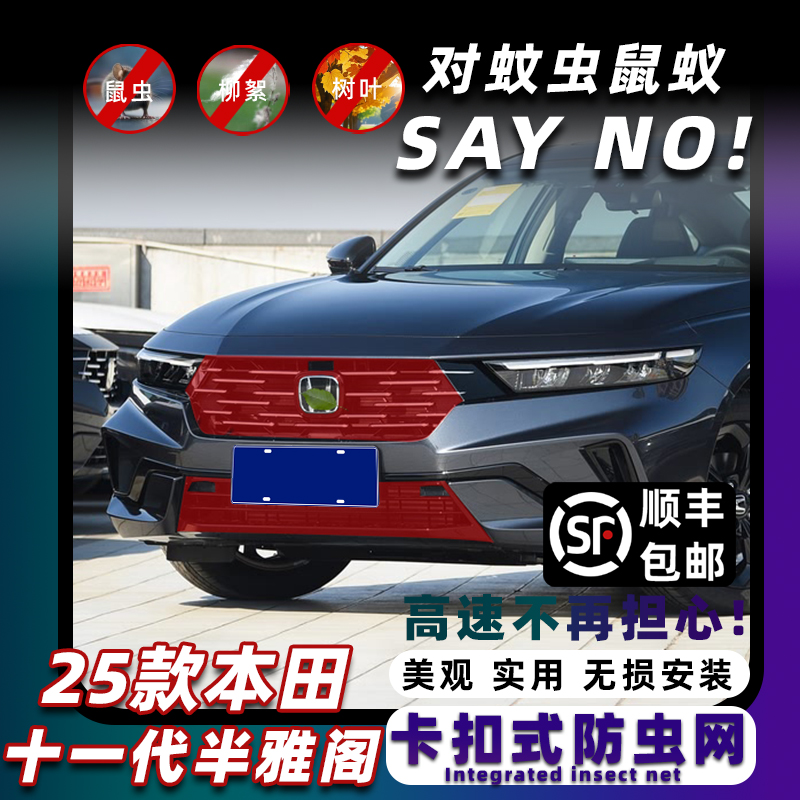 十一代半雅阁前脸卡扣式防虫网