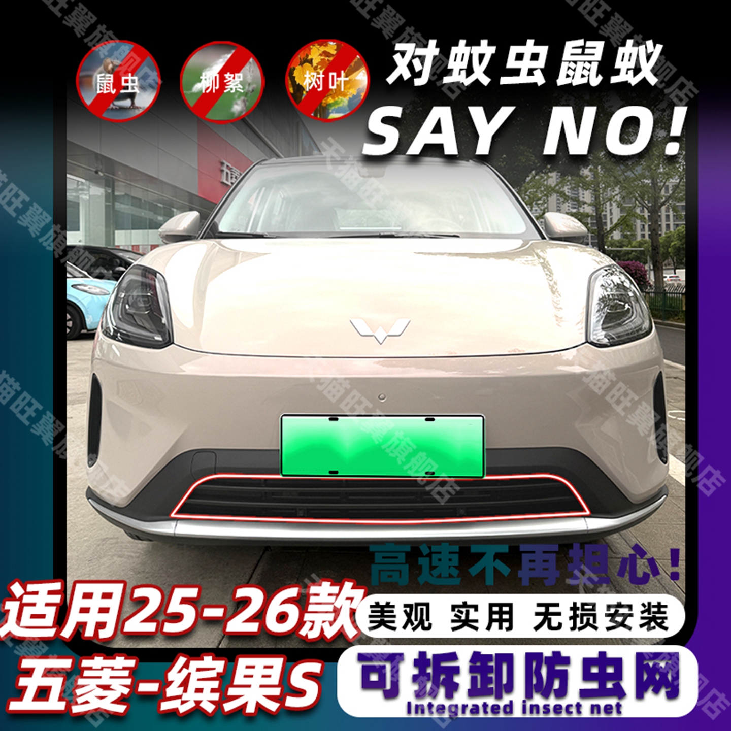 23-26款五菱缤果/S卡扣式防虫网