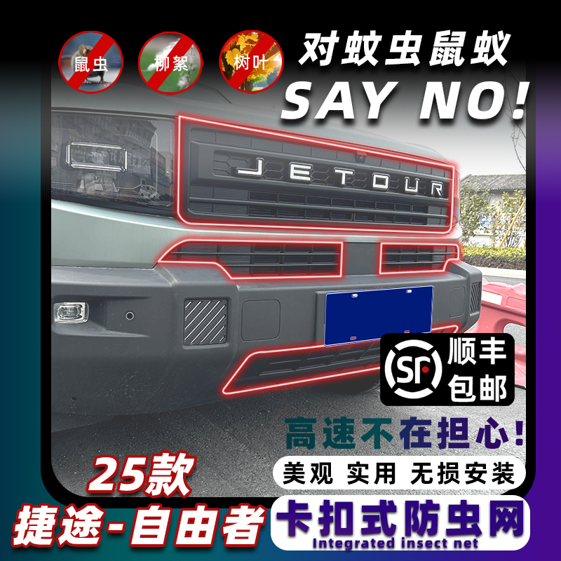 25款捷途自由者卡扣式中网防虫网