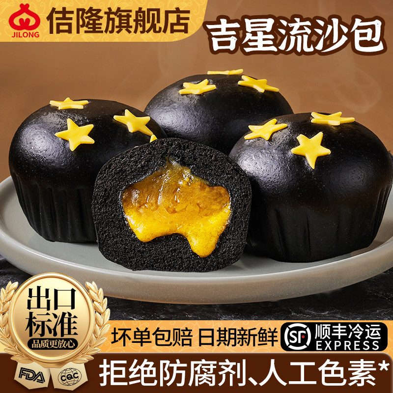 佶隆吉星流沙包黑金加热即食