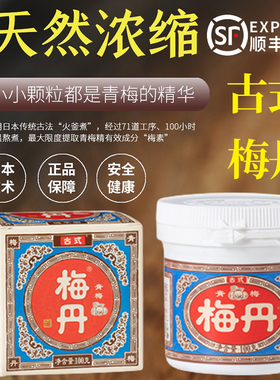 正品古式梅丹日本本铺青梅丹青梅精浓缩健康碱性食品台湾乌梅梅丸