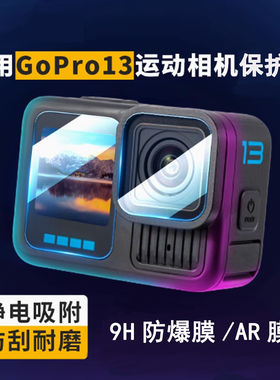 GoPro13保护膜 GoProHero13运动相机屏幕镜头贴膜 9H防爆膜AR清