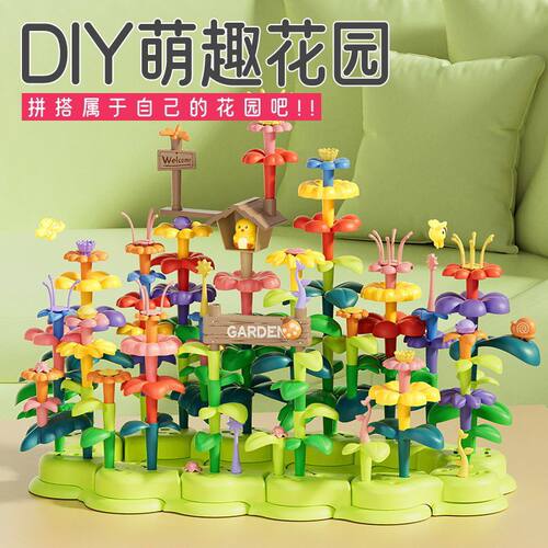儿童拼插积木花园套装DIY大玩具益智力插花拼装拼搭玩具拼接