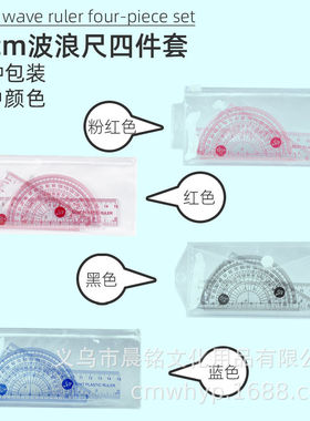 2026新款波浪尺15cm透明套装带四件直尺跨境印刷工具包