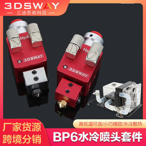 3DSWAY 3d打印机配件BP6水冷喷头低温套件循环冷却远程挤出头