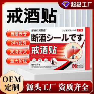日本戒酒贴护肝贴抖快直播爆款戒酒神器控酒贴酒瘾贴