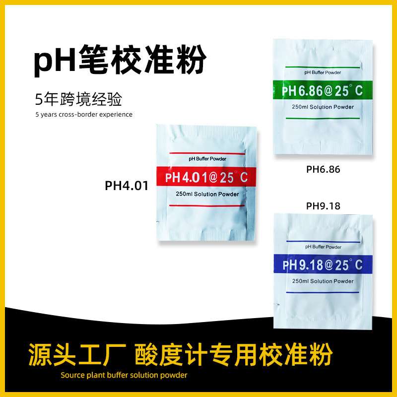 酸度计通用ph校准粉4.01袋装6.86缓冲粉ph笔校准粉