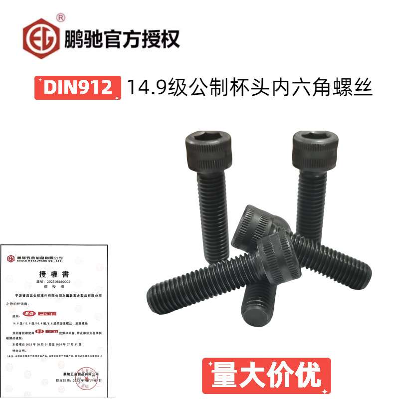 EGM鹏驰 14.9级合金钢高强度公制杯头内六角螺丝（M16-24）