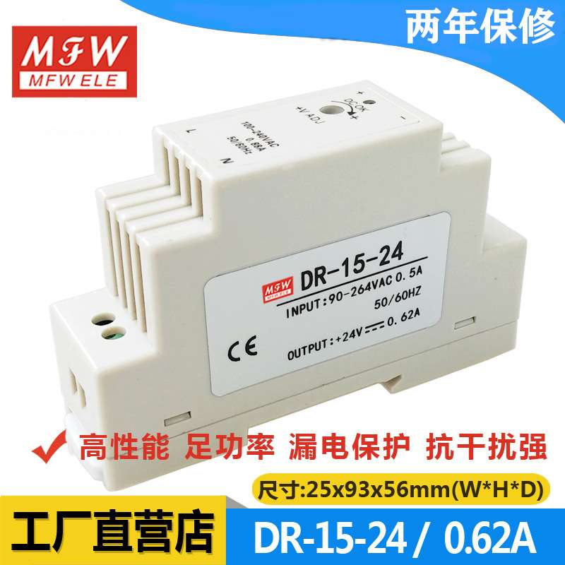 MFW单组输出导轨型电源DR-15W/5V/12V/15V/24V 3A 1.2A 1A 0.6A