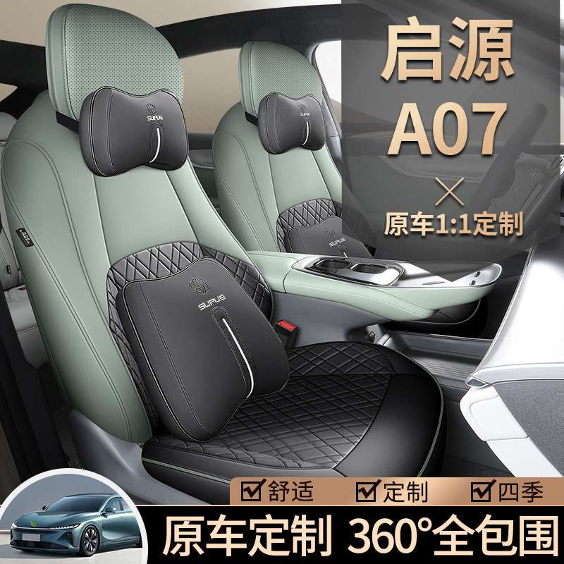 新款专车专用适用于启源A07全皮汽车坐垫全包四季通用座椅套
