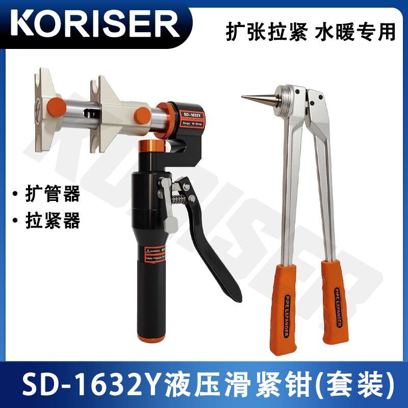 SD-1632Y手动液压滑紧钳扩管器地暖管压接钳压接钳水管工具套餐