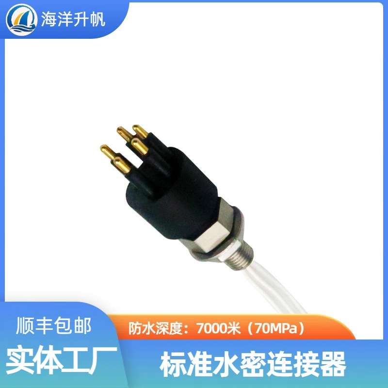 海洋升帆 防水7000米水密连接器 标准BH/IL-5M/F 国产对标SUBCONN