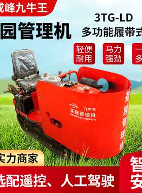 供应3TG-LD多功能履带式茶园管理机人工遥控双系统农用茶园用