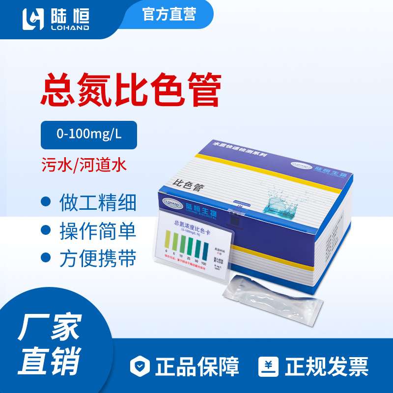 陆恒生物总氮比色管0-100mg/l污废水企业排放总氮快速检测比色管