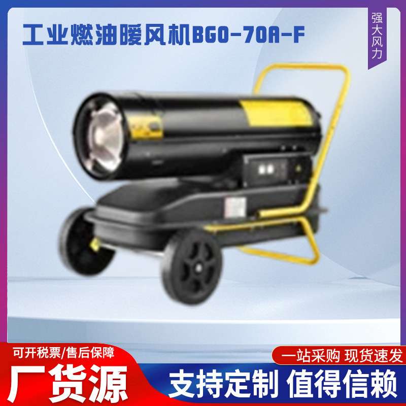宝工热风机工业燃油暧风机BG0-70A-F暧风机BG0-100A-F暧风机