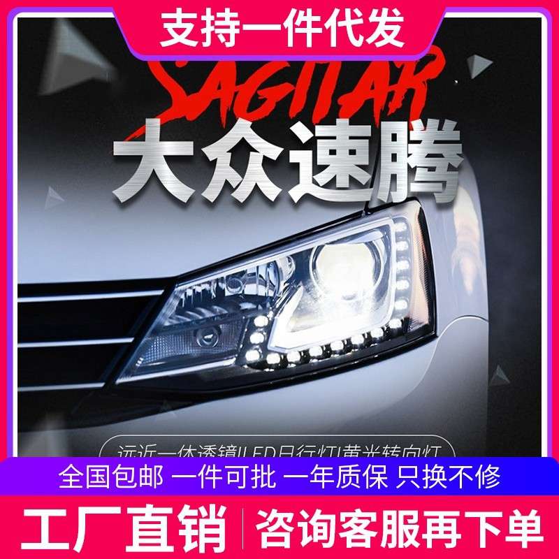 适用于12-18款新速腾大灯总成改装高配LED日行灯双光透镜氙气大灯