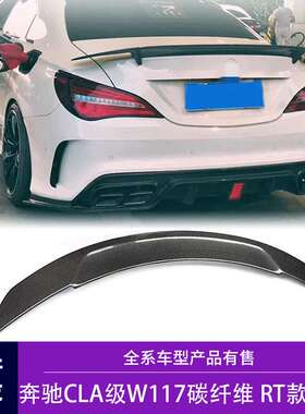 适用于13-19款奔驰CLA级 W117改装RT款碳纤维尾翼 免打孔定风翼
