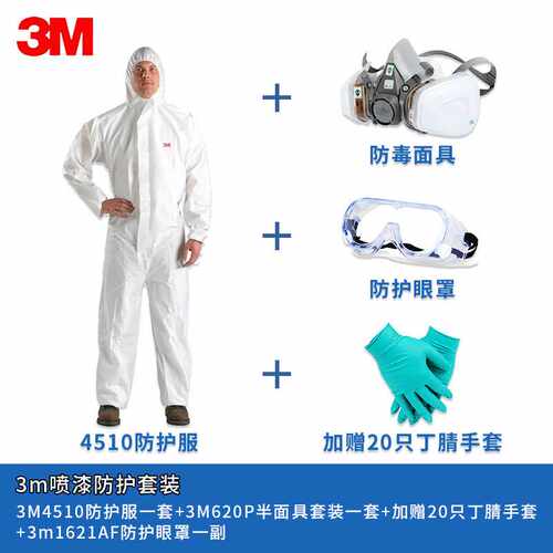 正品4510防护服配620P套装 防尘毒化学品喷溅 喷漆防护套装