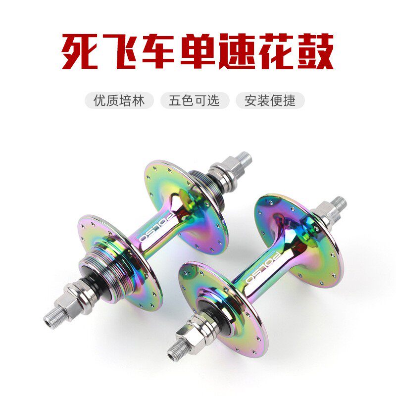 死飞0培林花花鼓厂10/120作开档24H28H32H36H轴皮100/120动死飞倒