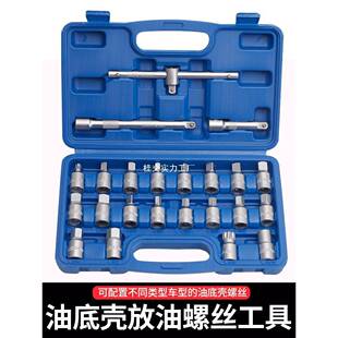 汽车保养机油底底壳157放工油螺丝筒扳手套油壳拆卸变速箱换油具