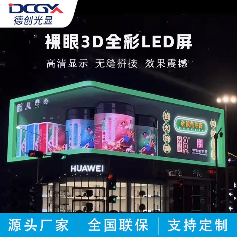 裸眼户外高清3ELD显示屏防水耐高温DP3P彩4户外广告大屏商场电子