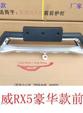 荣威RX5前后杠15装-21荣威ltao6584rx5前19款RX5前后保险杠护防杠