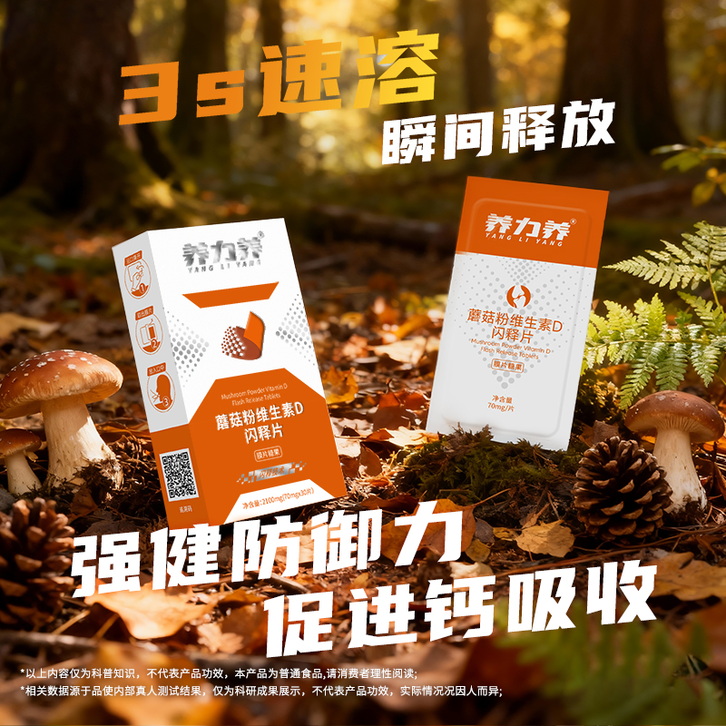 养力养维生素D闪释片免水速溶