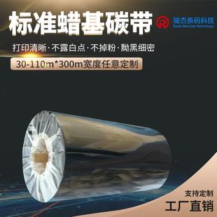 质优价廉 条码 碳带 标签色带 普通蜡基碳带 300 碳带110 打印碳带