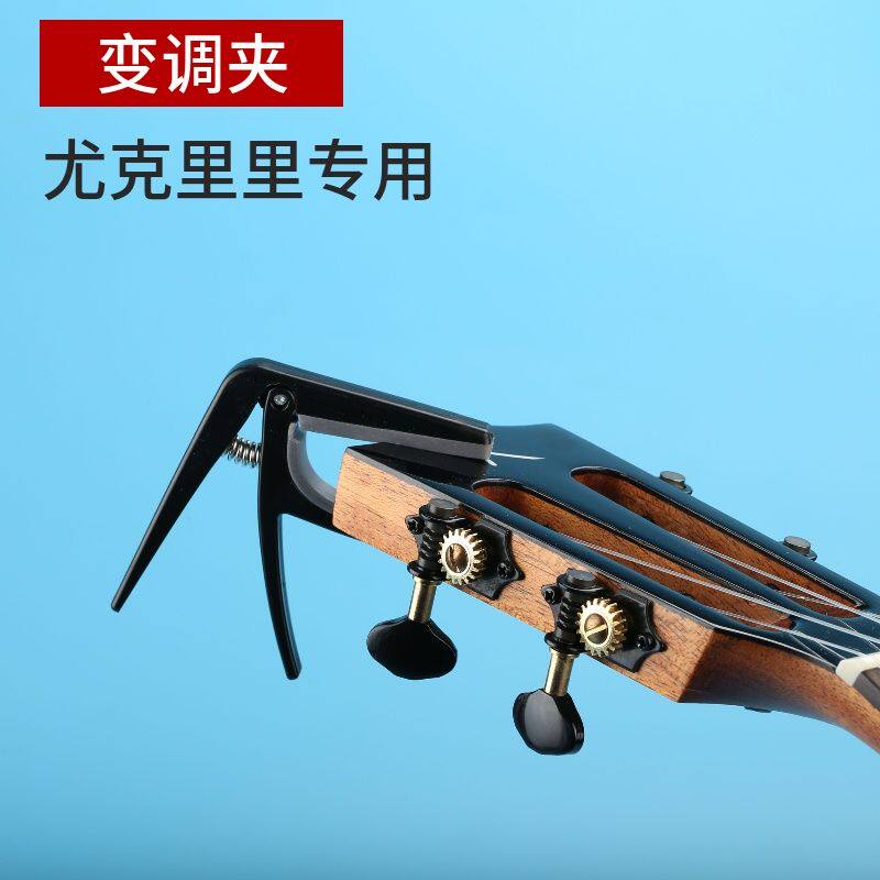 极速ukulele尤克里r里变调夹乌克丽丽专用变调夹 吉他移调夹变音