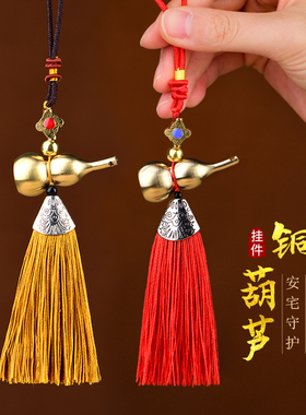 新品黄铜葫芦挂件流苏汽车吊坠开口门对门家用车内U饰品视镜挂饰