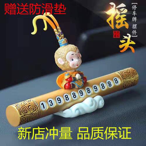 极速大圣孙悟空个性停车号码w牌车载内饰装饰汽车摆件搞笑挪车号